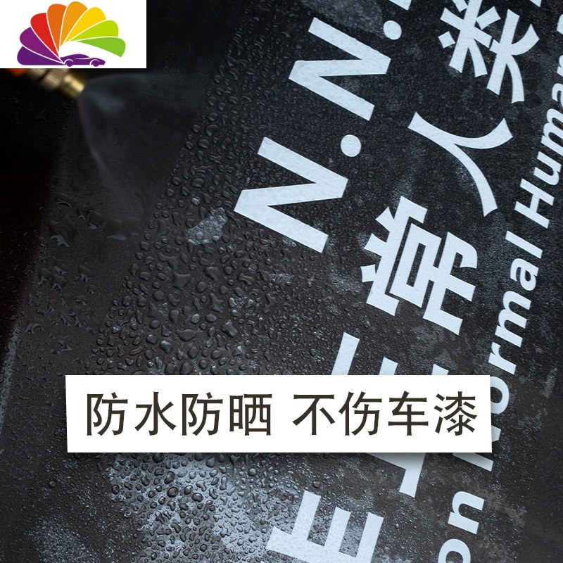 超自然现象防御局车贴创意个性文字反光防水非常人类贴纸研究车身 非正常人类（七彩/小号/单面）