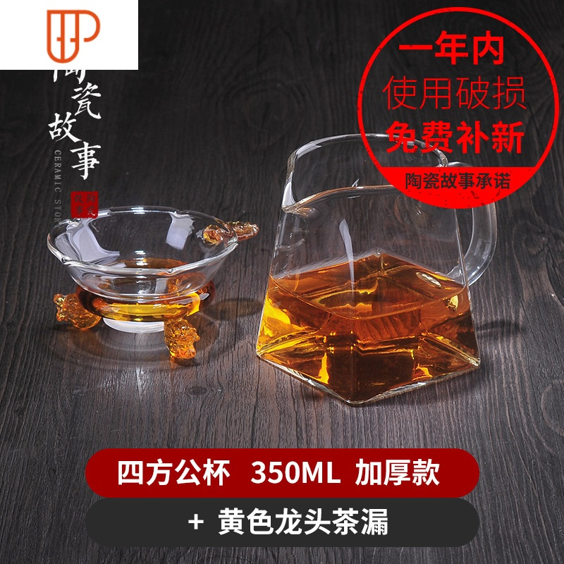 公道杯玻璃茶漏套装加厚耐热过滤公杯分茶器功夫茶具配件 国泰家和 四方公杯 350ML +黄色 龙头茶F26DAS