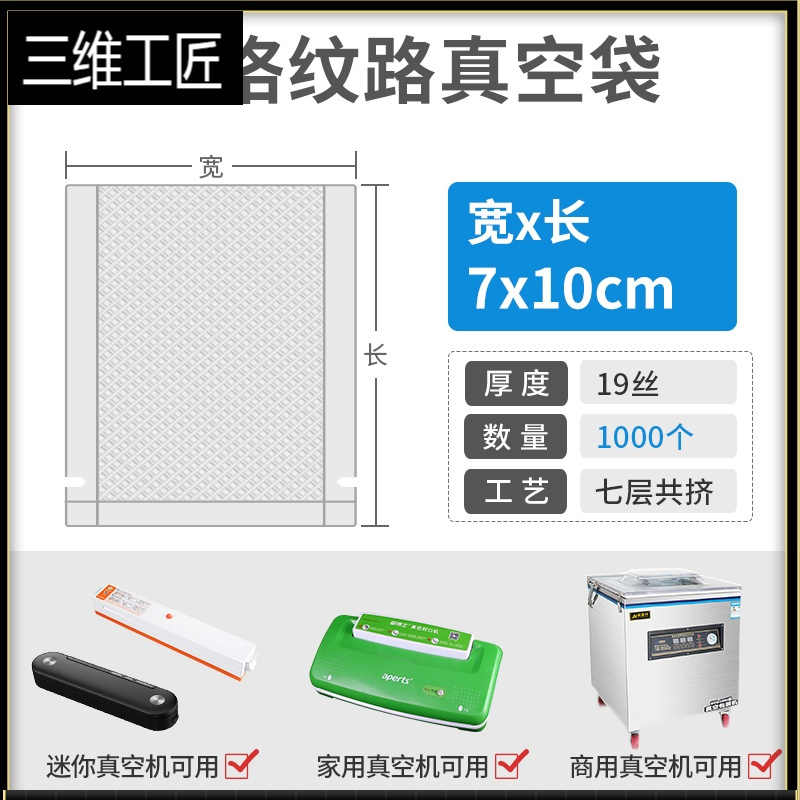 网纹路真空袋食品压缩塑封包装袋抽真空机阿胶糕保鲜袋子小号家用 三维工匠 7x10cm（1000个） AJRYE3