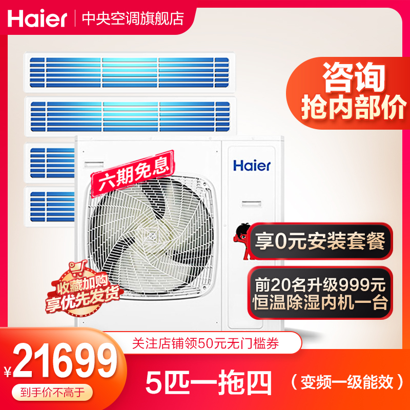 Haier/海尔中央空调5匹一拖四冷暖变频家用多联机RFC125MXSAVB(F)三菱电机压缩机