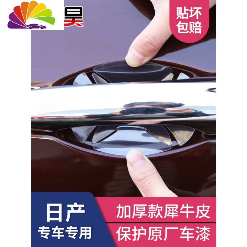 适用日产逍客奇骏轩逸汽车把手保护膜碗拉手车防刮贴纸划痕 14-20款奇骏【6片】