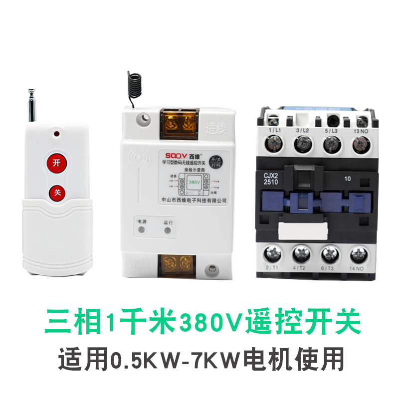 闪电客水泵遥控开关无线遥控220V380V大功率遥控器抽水泵电源智能控制器 7KW以内-380V-1千米遥控开关_381