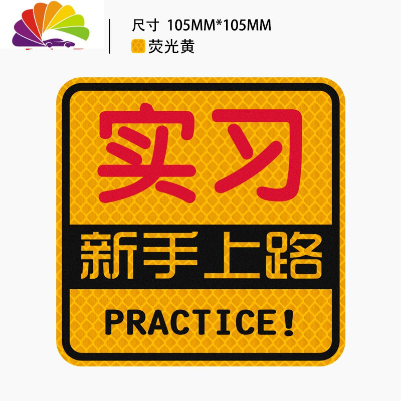 反光卡通贴纸 实习新手上路安全警示贴 尾部装饰车贴遮挡划痕 荧光黄