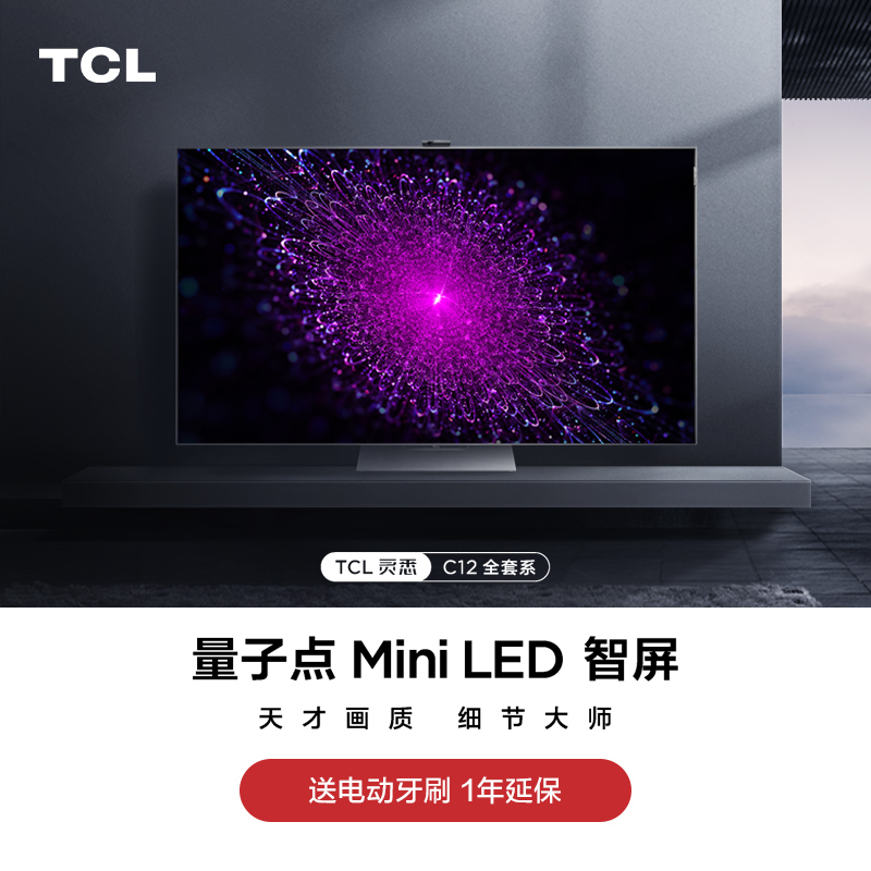 TCL灵悉C12全套系AI家电 量子点Mini LED智屏 65英寸 65C12 安桥Hi-Fi音响 智慧全场景电视