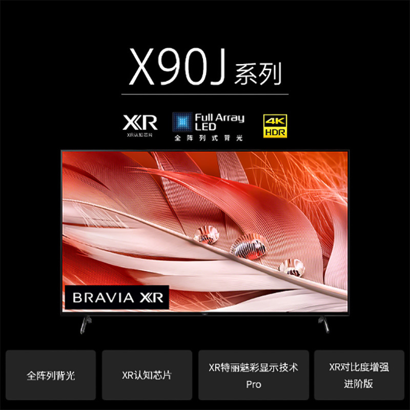 Sony/索尼 XR-65X90J 65英寸4K超高清HDR平板液晶专业游戏电视XR认知芯片AI安卓智能