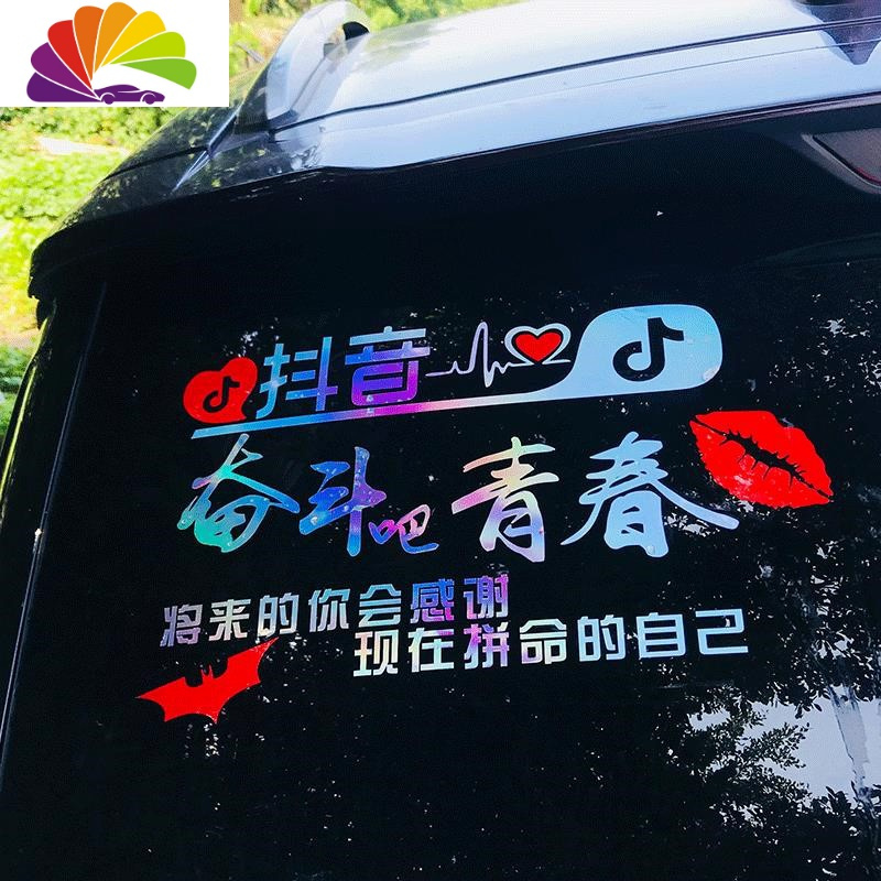 车身个性汽车装饰一个贴纸网红车贴抖音文字后窗车上装饰车贴画 奋斗终生