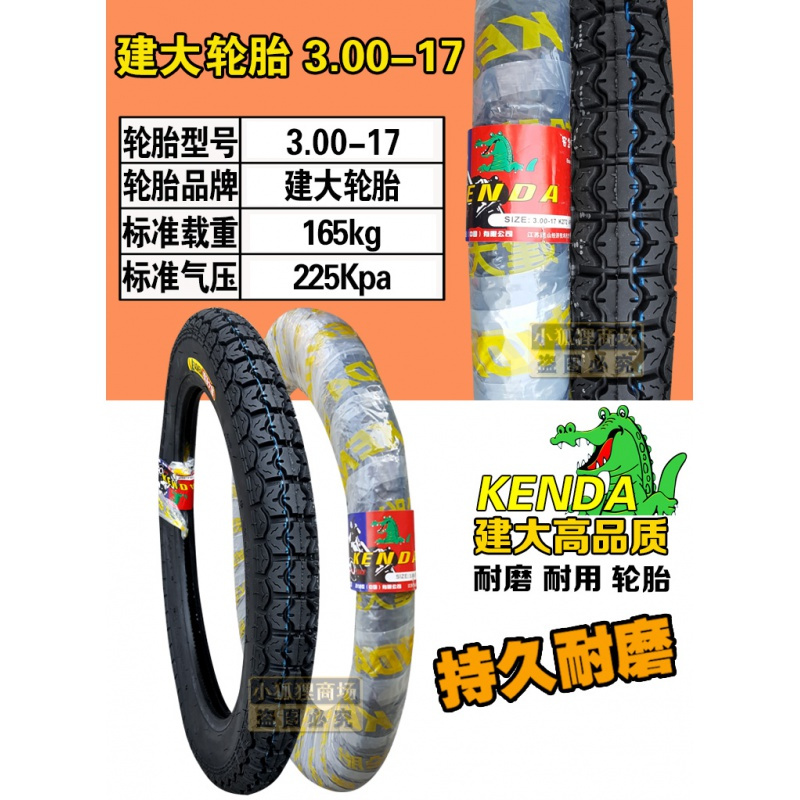 建大轮胎 2.50/2.75/3.00-17-18 摩托车 内胎 外胎 6层级前胎后胎 2.75-17建大外胎