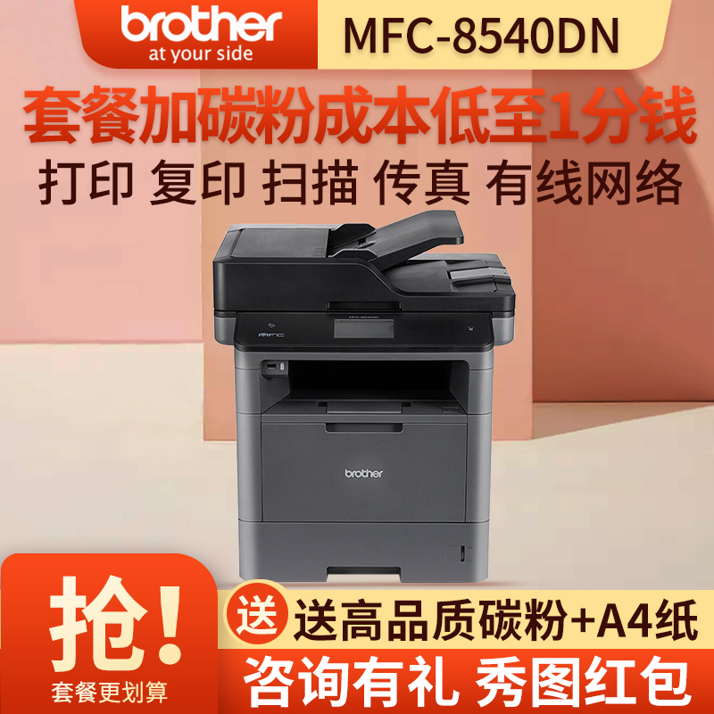 兄弟(brother)MFC-8540DN黑白激光多功能一体机自动双面打印复印扫描传真有线网络办公商用家用公司企业套餐四