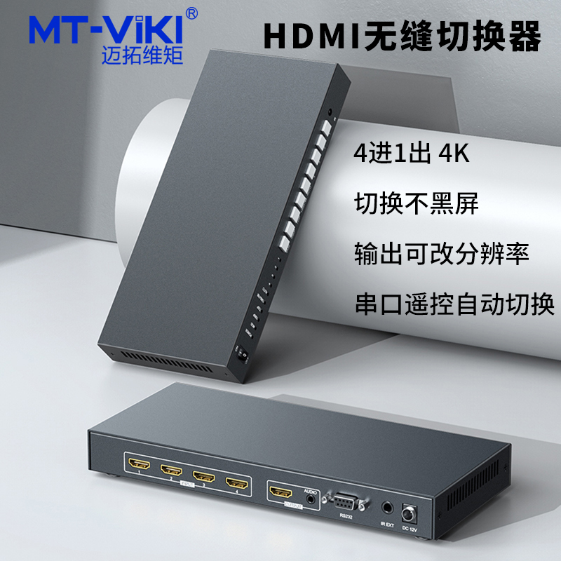 迈拓维矩MT-HD041W 高清hdmi无缝切换器四进一出