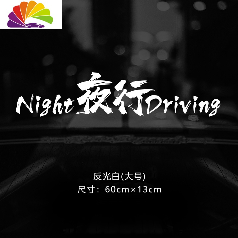 夜行NightDriving车贴个性创意改装文字英文风挡后窗玻璃贴车身贴 大号反光白60*13cm