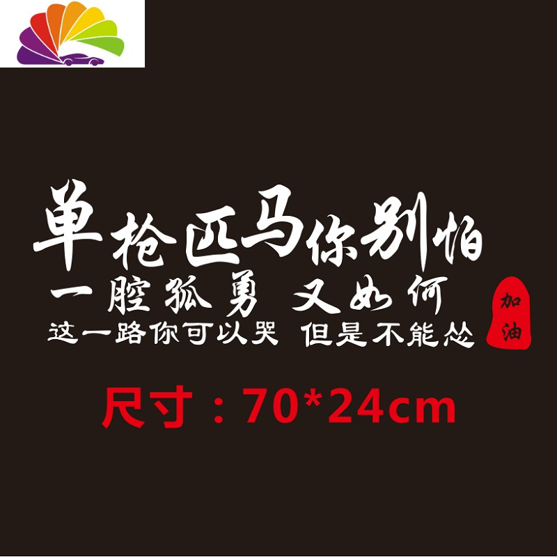 单匹马你别怕一腔孤勇又如何个性汽车装饰贴车贴纸网红同款定制 单枪匹马你别怕（70*24cm）白色