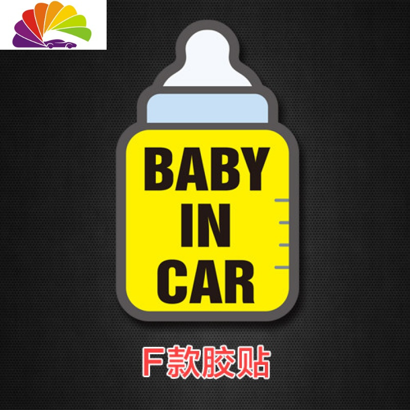 萌宝宝警示车贴 baby in car 反光车贴 磁性车贴 防水耐用质量好 F胶（覆透明保护膜）