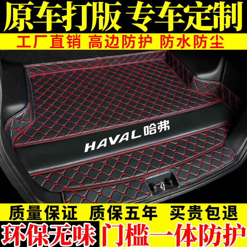 专用于19款全新哈弗H6Coupe/H2S/H1/M6/F7/F5汽车后备箱垫全包围 黑色红线【高边QT879P