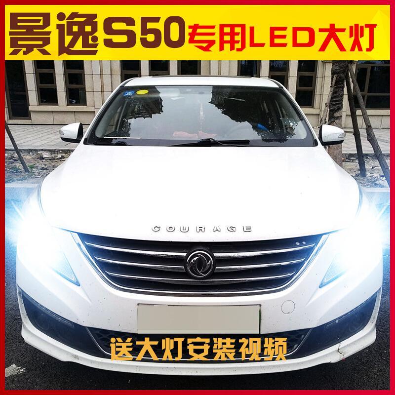 适用14-16-17款风行景逸S50景逸S50EV led大灯远光近光改 【S50EV】远光led/一对 【S_931