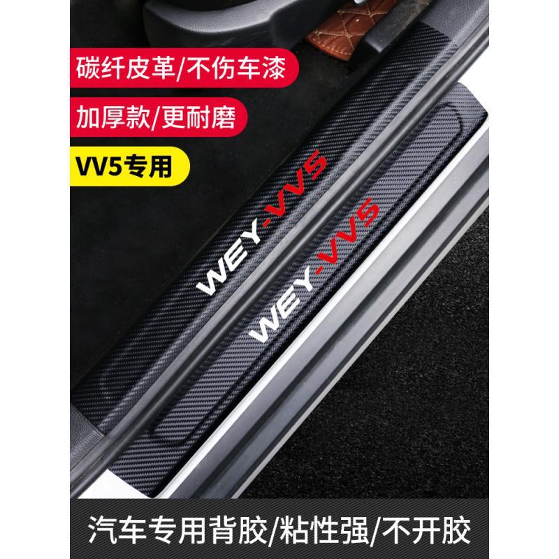 长城WEY魏派VV7/VV6/VV5装饰内饰改装汽车用品车贴迎宾踏板槛条 留言车型【门槛条+尾箱护板+车门防踢】_354