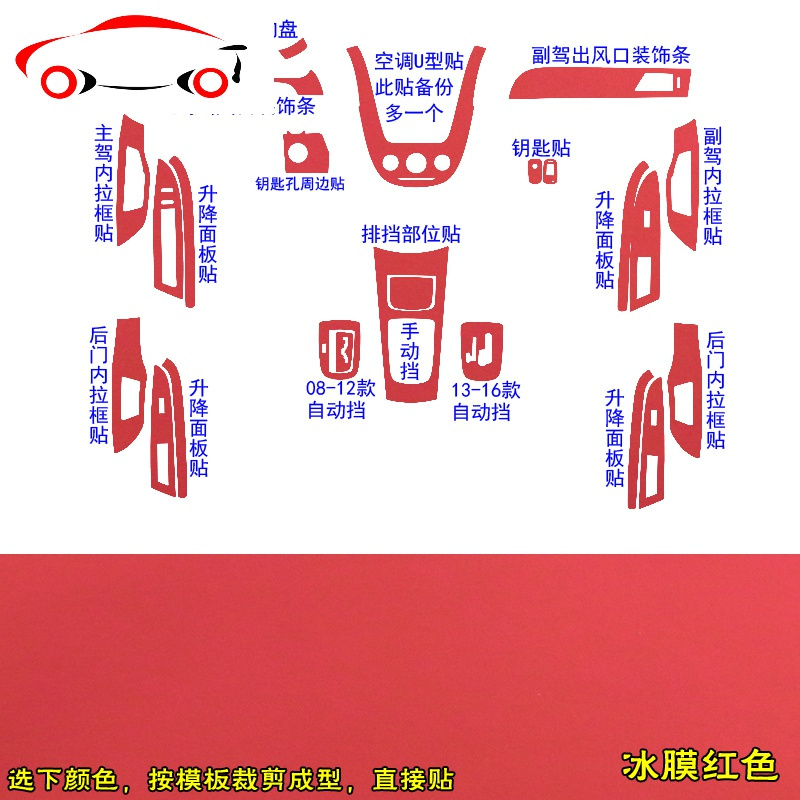 08-16款新凯越内饰贴纸中控改装装饰档位碳纤维汽车贴膜专用 JING PING 冰膜红色