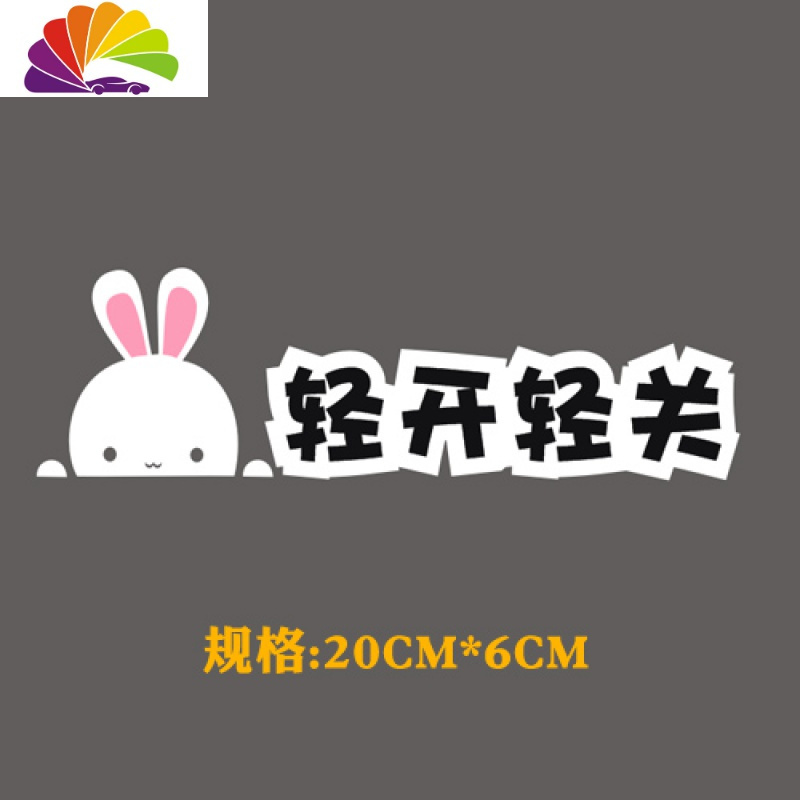 老婆专座提示贴 个性爱老婆专用座贴纸 轻开轻关警示贴 汽车贴纸 小白兔轻开轻关20CM*6CM