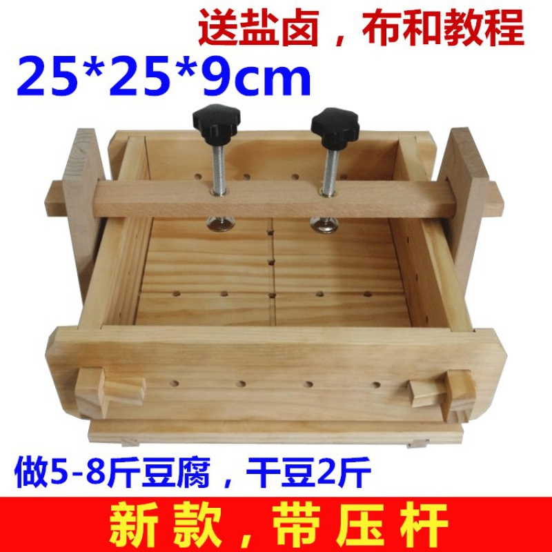 DIY 家庭厨房家用自制豆腐框松纳丽雅木盒子工具可拆卸 老款25*25*9cm送布+盐卤+教程（无压杆）_333