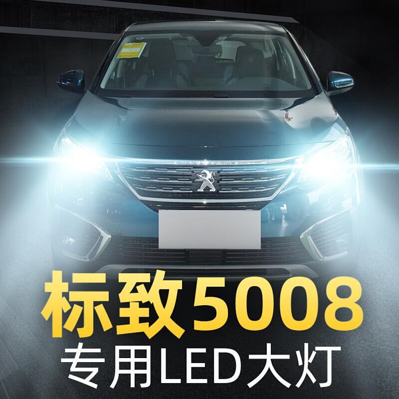 适用于17-19款标致5008改装LED大灯近光灯远光雾灯车灯改装强光超亮灯泡高亮聚光肆_111