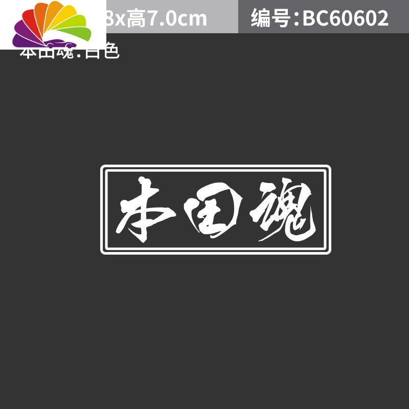 本田八代九代雅阁accord2.4车标排量标贴后尾箱车贴升级标尾标贴 本田魂贴纸白色