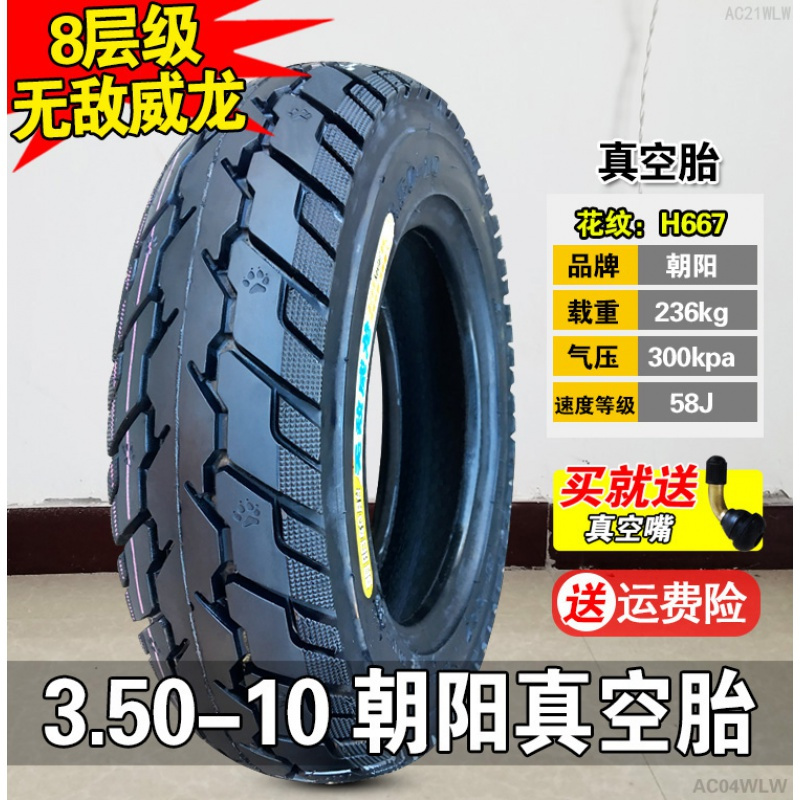 朝阳轮胎 3.50-10 大力神15*3.5摩托车电摩6层级真空胎 350 10寸 3.50-10朝阳8层无敌威龙真空胎