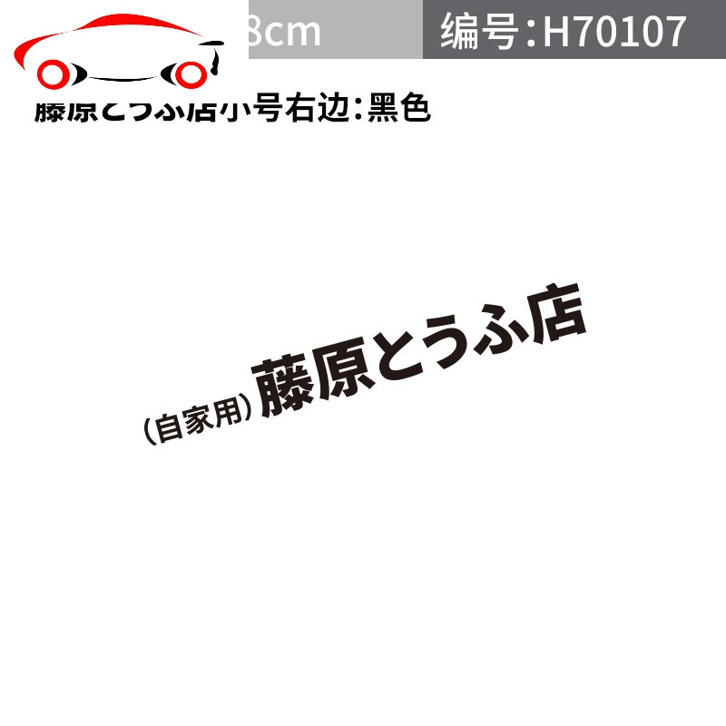 汽车个性藤原豆腐店自家用车贴头文字d汽车装饰贴车车身划痕贴 JING PING 藤原豆腐车贴小号黑色右边