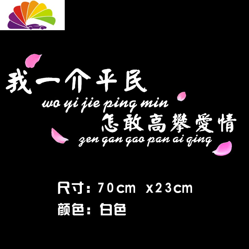 我一介平民车贴怎敢高攀爱情创意文字个性车改装装饰贴汽车贴纸 我一介平民70x23cm白色一张（带花瓣）