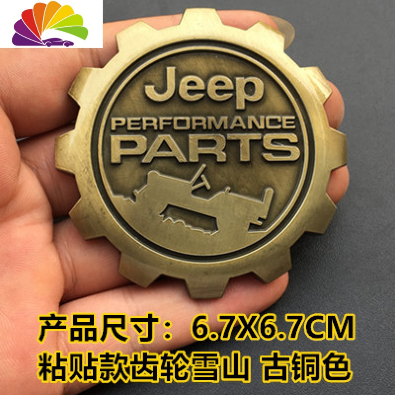 吉普JEEP车贴牧马切诺基指南者自由客金属前后车标车身尾标志 粘贴款齿轮雪山古铜色