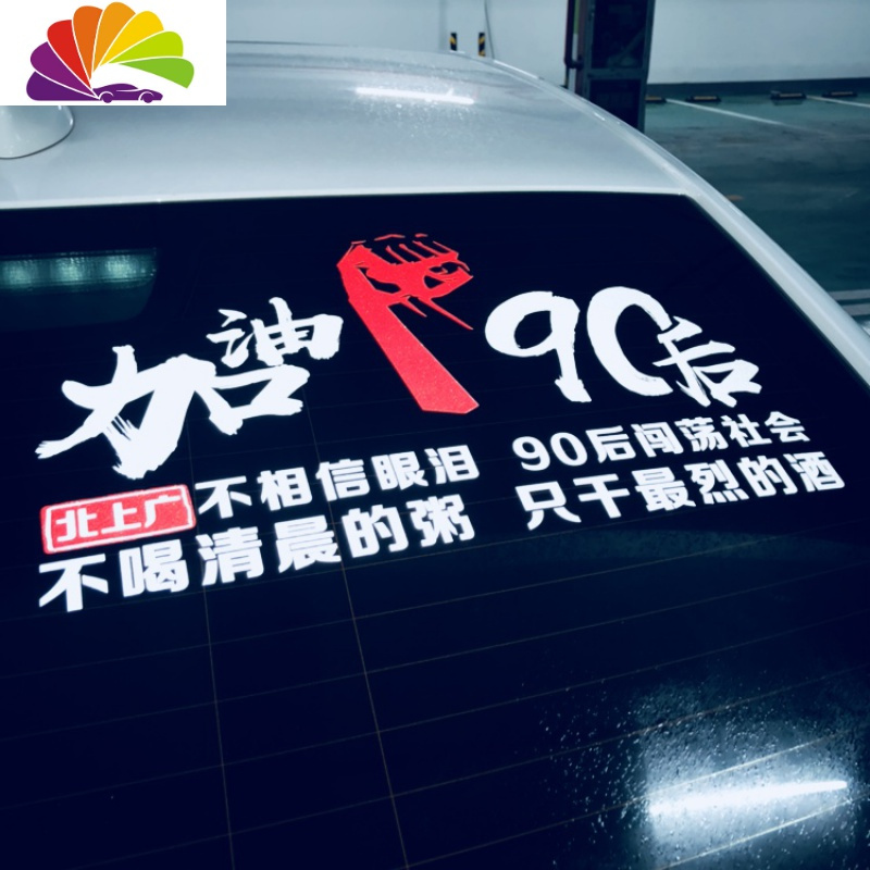 北上广不相信眼泪车贴90后闯荡社会贴纸不喝清晨的粥只干最烈的酒 北上广80后大手款70X44厘米黑色一张_144