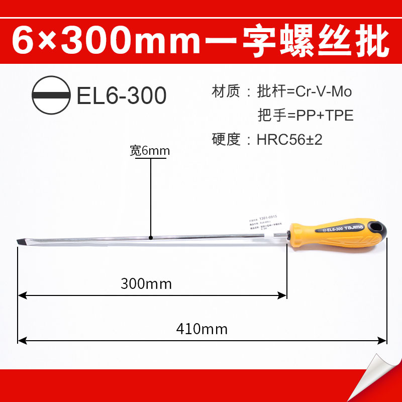 田岛 螺丝刀一字胶柄老款EL系磁性螺丝批改锥起子 【6×300mm】（全长410mm）