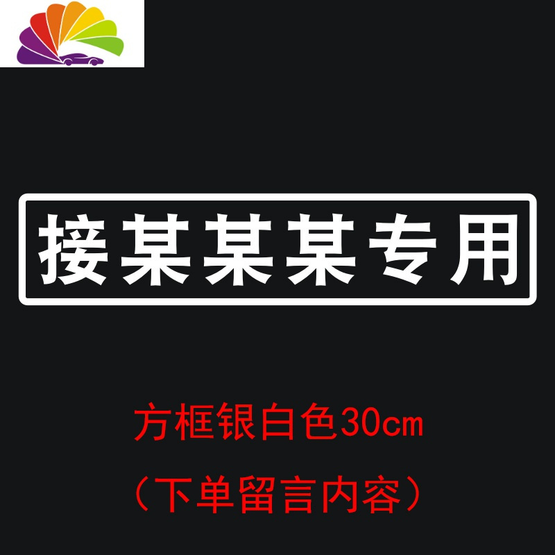 接小可爱专用车贴定制网红同款文字接女朋友小祖宗专用副驾驶车贴 方框银白色30cm-备注内容