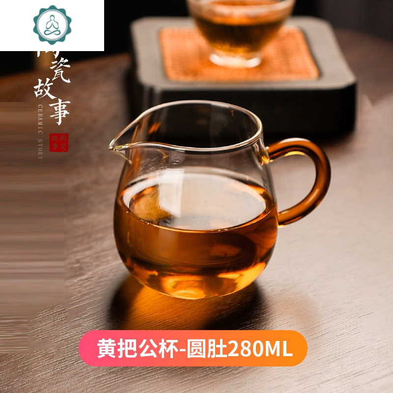 玻璃公道杯茶漏一体套装加厚耐热功夫茶具配件茶道分茶器 封后 黄把圆肚公杯280ml