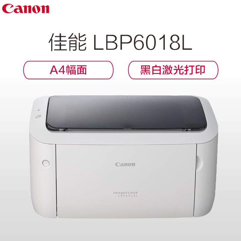 佳能(Canon)LASERSHOT LBP6018L A4黑白激光打印机(增值税专票)