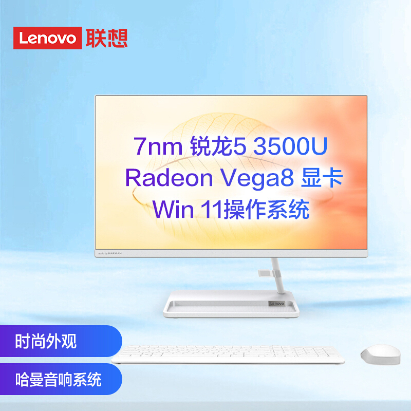 联想(Lenovo)AIO520-22 21.5英寸一体机（R5-3500U 8G 256GSSD 集显 w11）白色