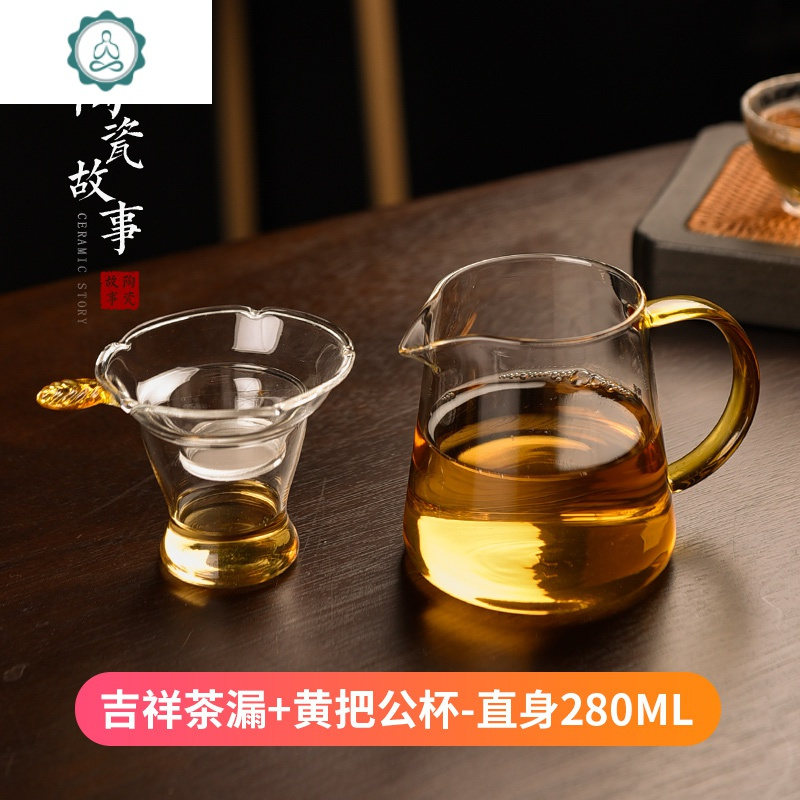 玻璃公道杯茶漏一体套装加厚耐热功夫茶具配件茶道分茶器 封后 【29.9】黄把直身公杯280ml+吉祥茶漏_667