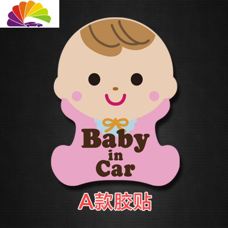 萌宝宝警示车贴 baby in car 反光车贴 磁性车贴 防水耐用质量好 B磁（覆透明保护膜）