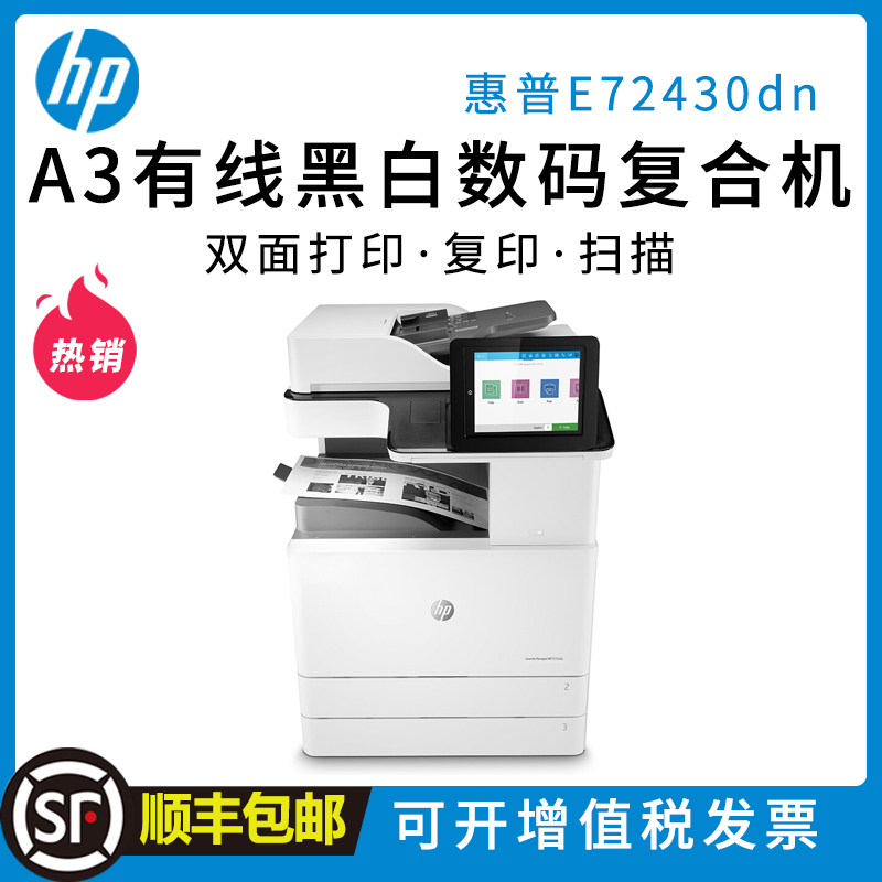 惠普(hp)LaserJet Managed MFP 72430dn A3 黑白激光管理型数码复合机