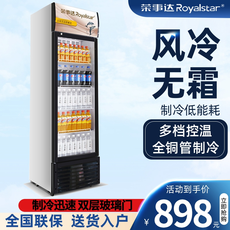 荣事达(Royalstar)冷藏柜饮料保鲜展示柜商用单门双门冷饮立式冷柜啤酒柜冰箱_268豪华风直冷款