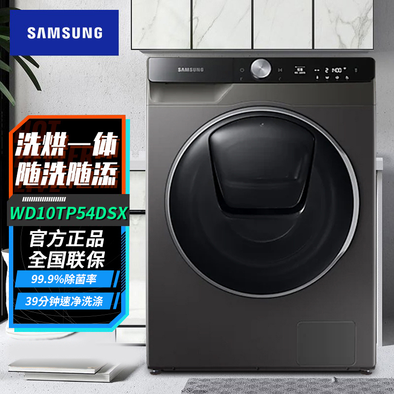 三星（SAMSUNG）家用10.5KG智能变频洗烘一体滚筒全自动洗衣机 冰晶灰 WD10TP54DSX/SC