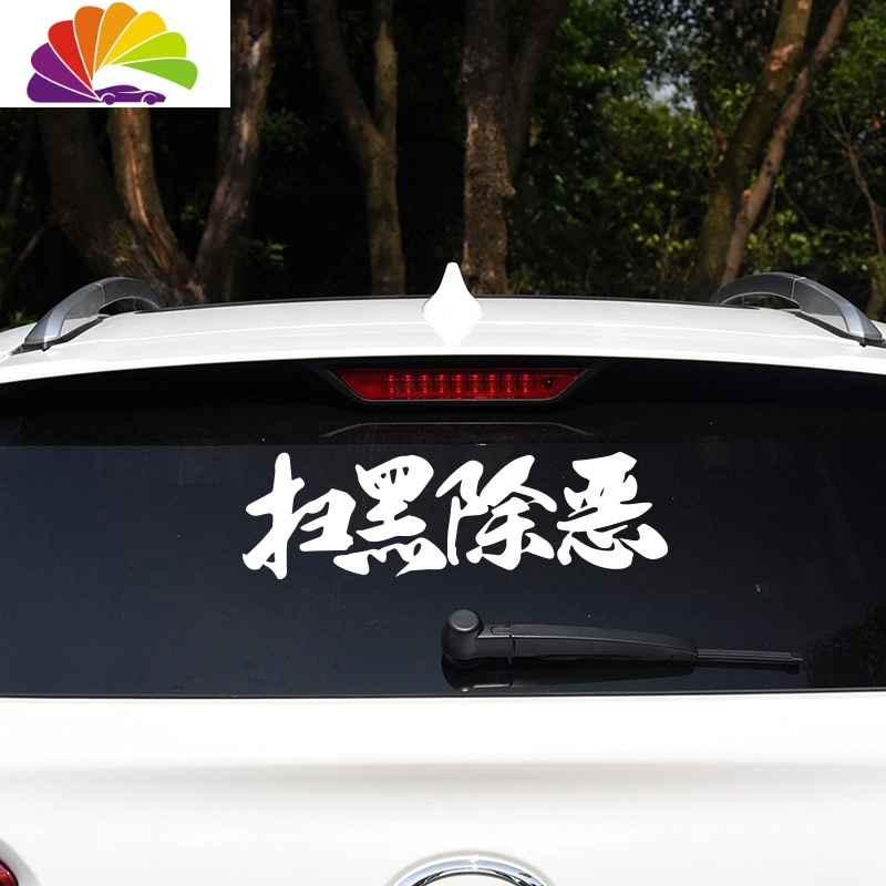 扫黑除恶汽车贴纸创意个性文字反光车身两侧车后窗贴改装装饰贴 黑色小号40*12cm