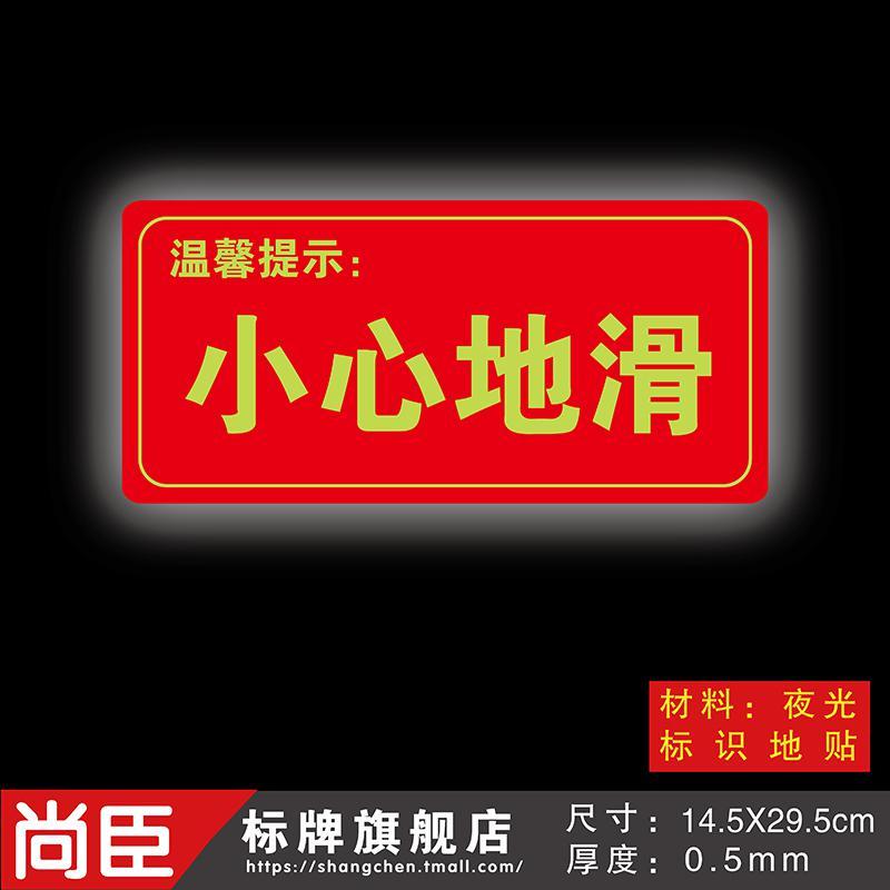 安全出口指示牌夜光贴纸应急消防指示疏散逃生通道楼梯标识牌小心台阶地滑地贴墙贴自粘荧光防水耐磨警示定做 红色小心地_316