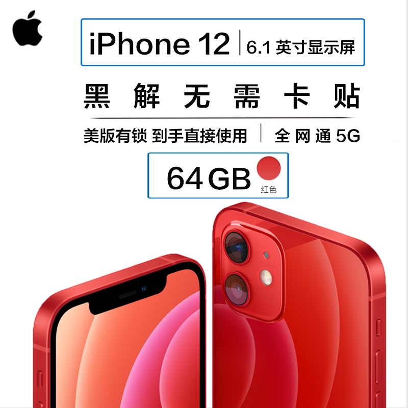 Apple 苹果 iPhone 12 64G 移动联通电信5G全网通手机 美版 单卡 有锁 全新 无需卡贴