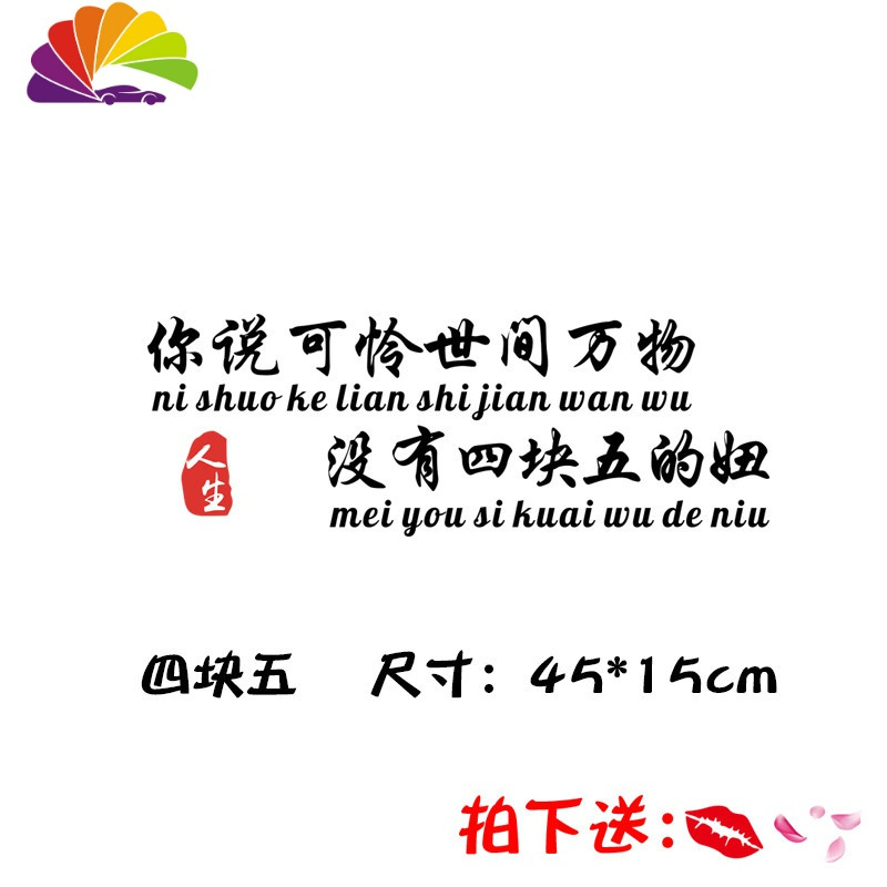 错把陈醋当成墨我一介平民车贴没有四块五的妞抖音同款网红车贴 你说可怜世间万物45CM黑色1张