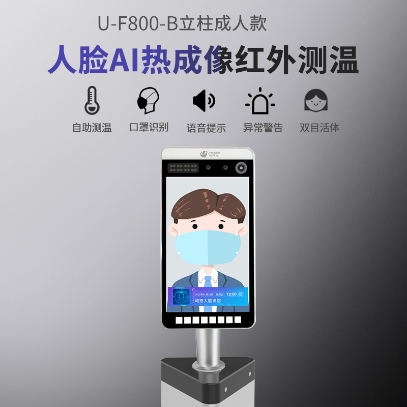 优玛仕(U-MACH) U-F800-B 人脸考勤成像仪 支架式考勤 可测体温