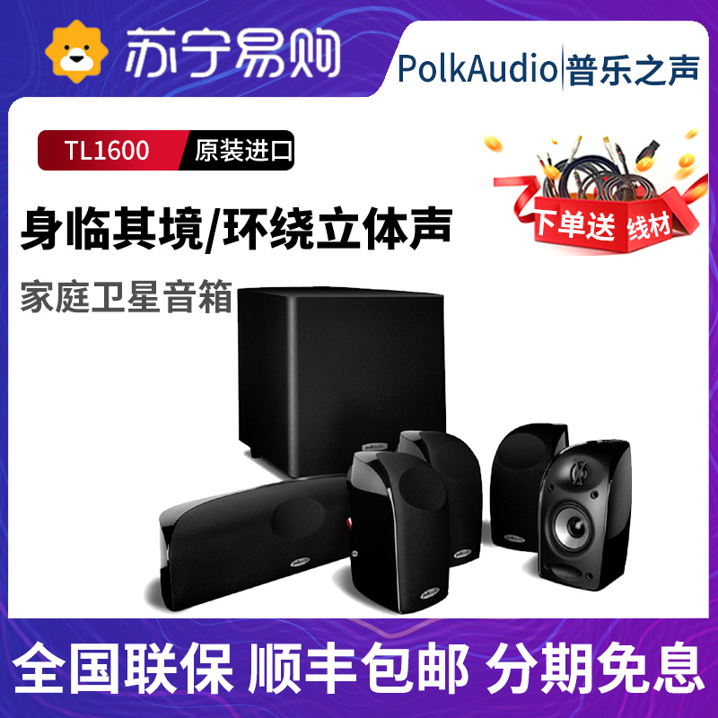 Polkaudio/普乐之声 TL1600 5.1家庭影院卫星音响