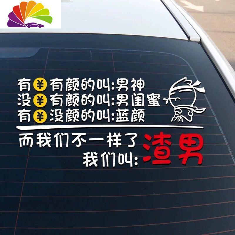 渣男汽车车身贴纸创意文字个性抖音网红车贴后窗车身贴贴纸定制 圆圈+渣男【50cm*43cm白色】一张_913