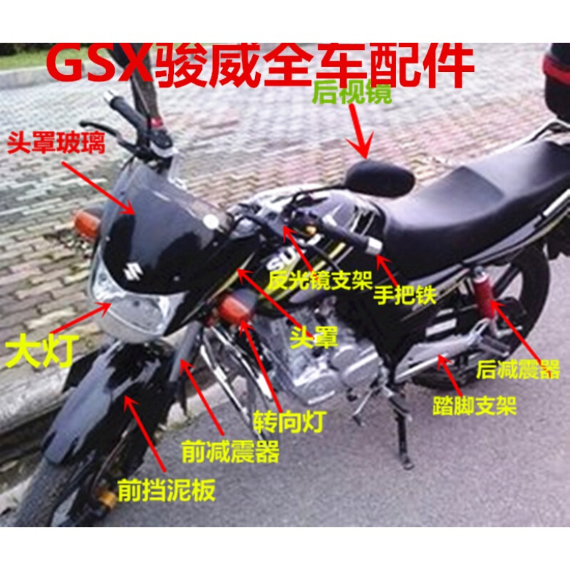 适用轻骑铃木摩托车配件QS125-3/GSX125-3骏威头罩大灯减震器配件 前挡泥板