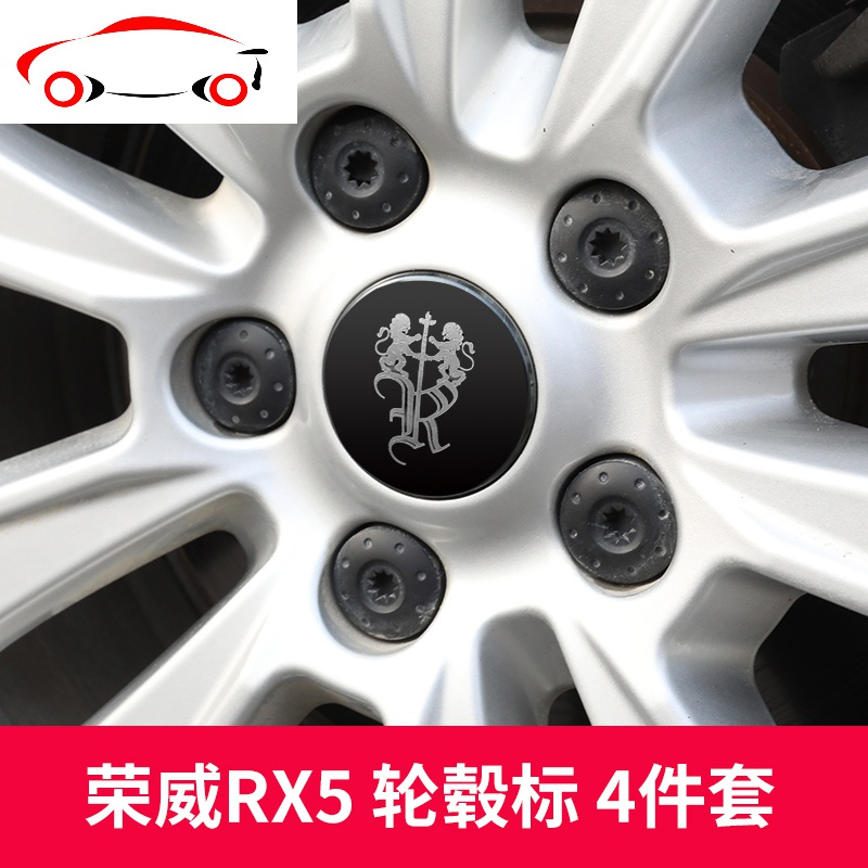 适用于荣威rx8专用改装中网车标贴rx5标方向盘标汽车用品配件装饰 JING PING rx5专用-荣威款-轮毂_255