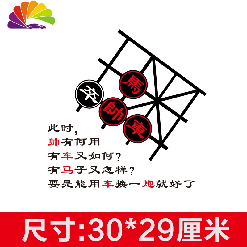 中国象棋车贴搞笑车马炮帅有何用有马子创意个性装饰汽车用品贴纸 象棋（黑色）30cm