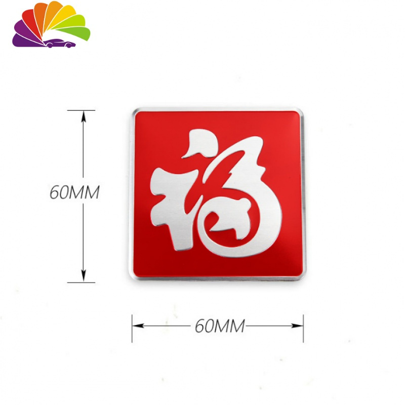 汽车创意个性3D立体车贴福字车身贴佛字铝合金金属划痕遮挡尾标贴 方形福（6mm）